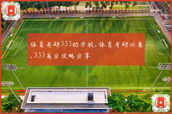 体育考研333的学校,体育考研必看,333高分攻略分享