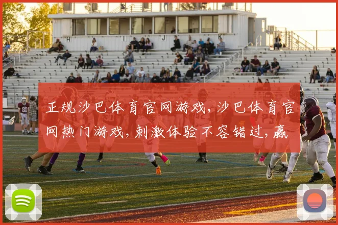 正规沙巴体育官网游戏,沙巴体育官网热门游戏,刺激体验不容错过,赢取大奖