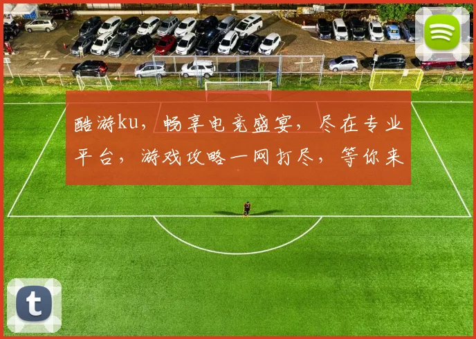 酷游ku，畅享电竞盛宴，尽在专业平台，游戏攻略一网打尽，等你来战