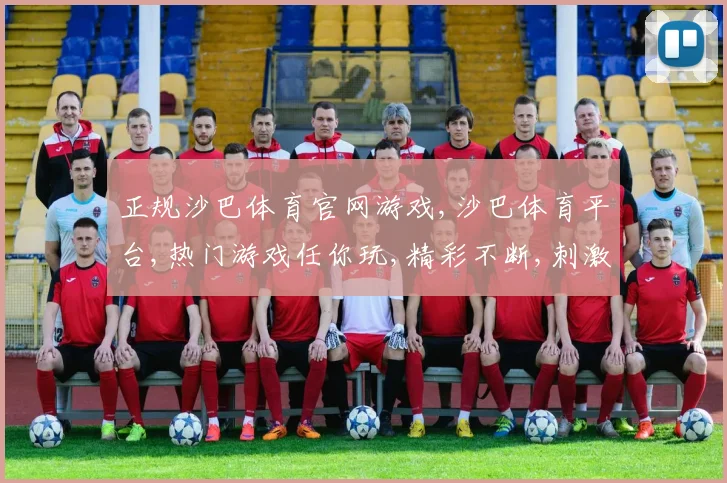 正规沙巴体育官网游戏,沙巴体育平台,热门游戏任你玩,精彩不断,刺激来袭